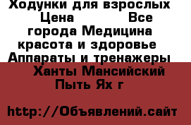 Ходунки для взрослых  › Цена ­ 2 500 - Все города Медицина, красота и здоровье » Аппараты и тренажеры   . Ханты-Мансийский,Пыть-Ях г.